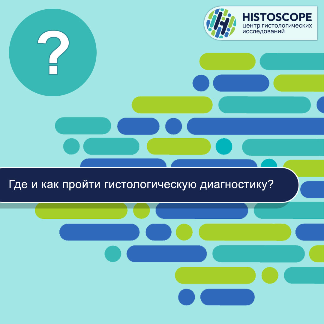 Где и как пройти гистологическую диагностику?