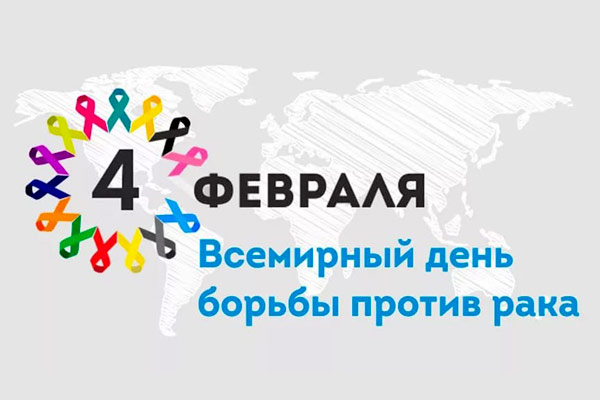 4 февраля - Всемирный день борьбы с раковыми заболеваниями
