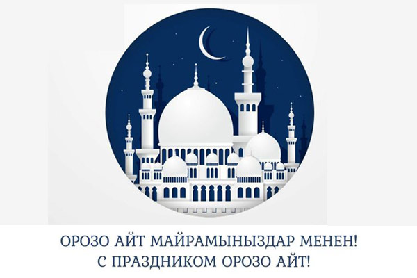 Центр Histoscope поздравляет с праздником Орозо айт!