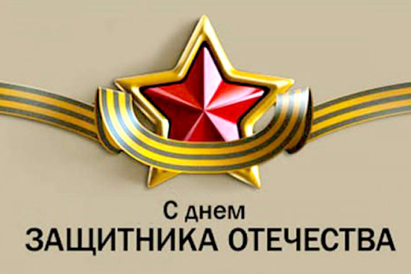 Центр Histoscope поздравляет с Днем защитника Отечества!