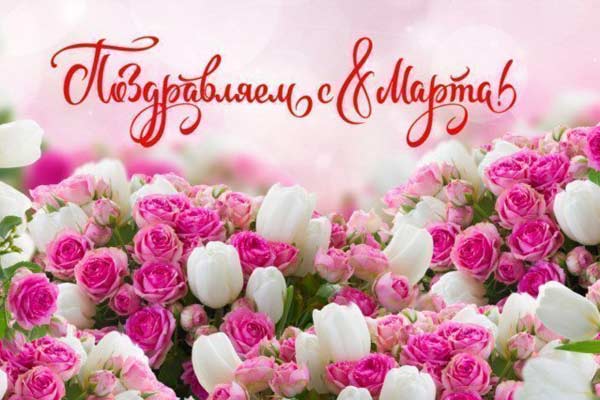 Центр Histiscope поздравляет всех женщин с праздником 8 Марта!