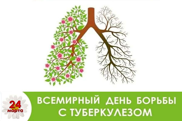 24 марта - Всемирный день борьбы с туберкулезом